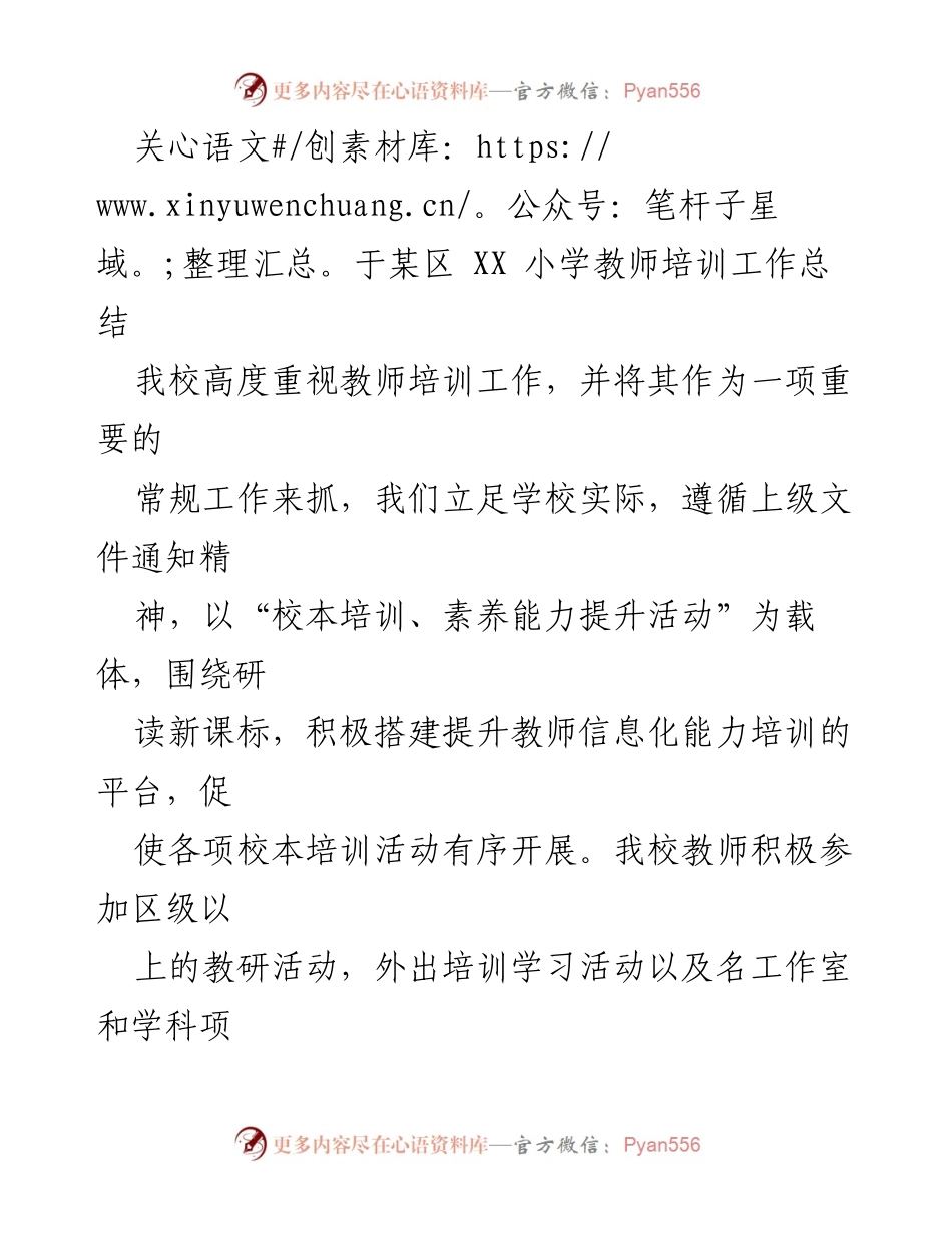 [工作总结] 教师培训 - XX小学教师培训工作总结_2.docx_第1页