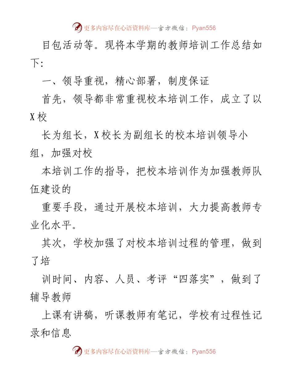[工作总结] 教师培训 - XX小学教师培训工作总结_2.docx_第2页