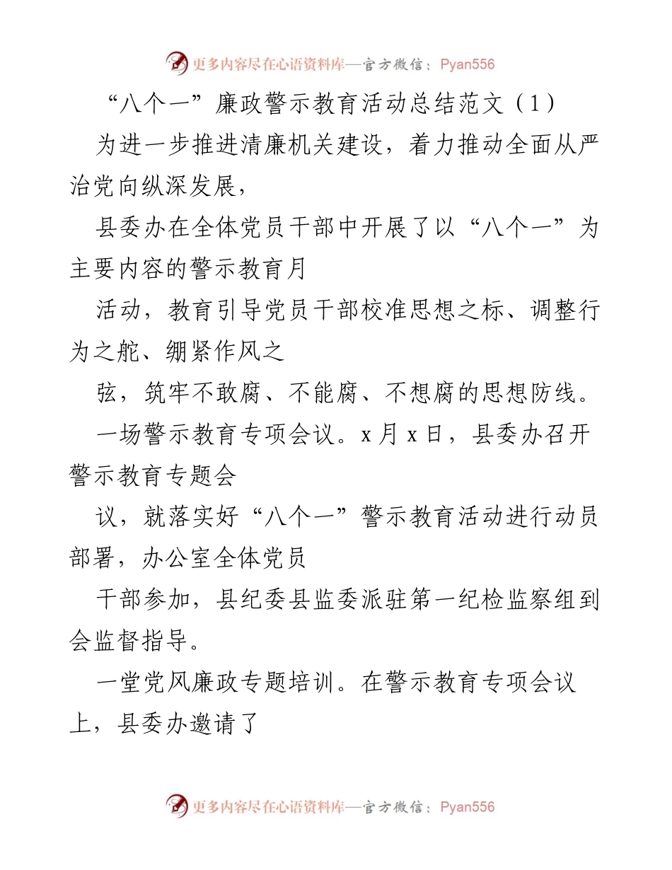 [工作总结] 廉政警示教育活动 - “八个一”廉政警示教育活动总结报告.docx_第1页