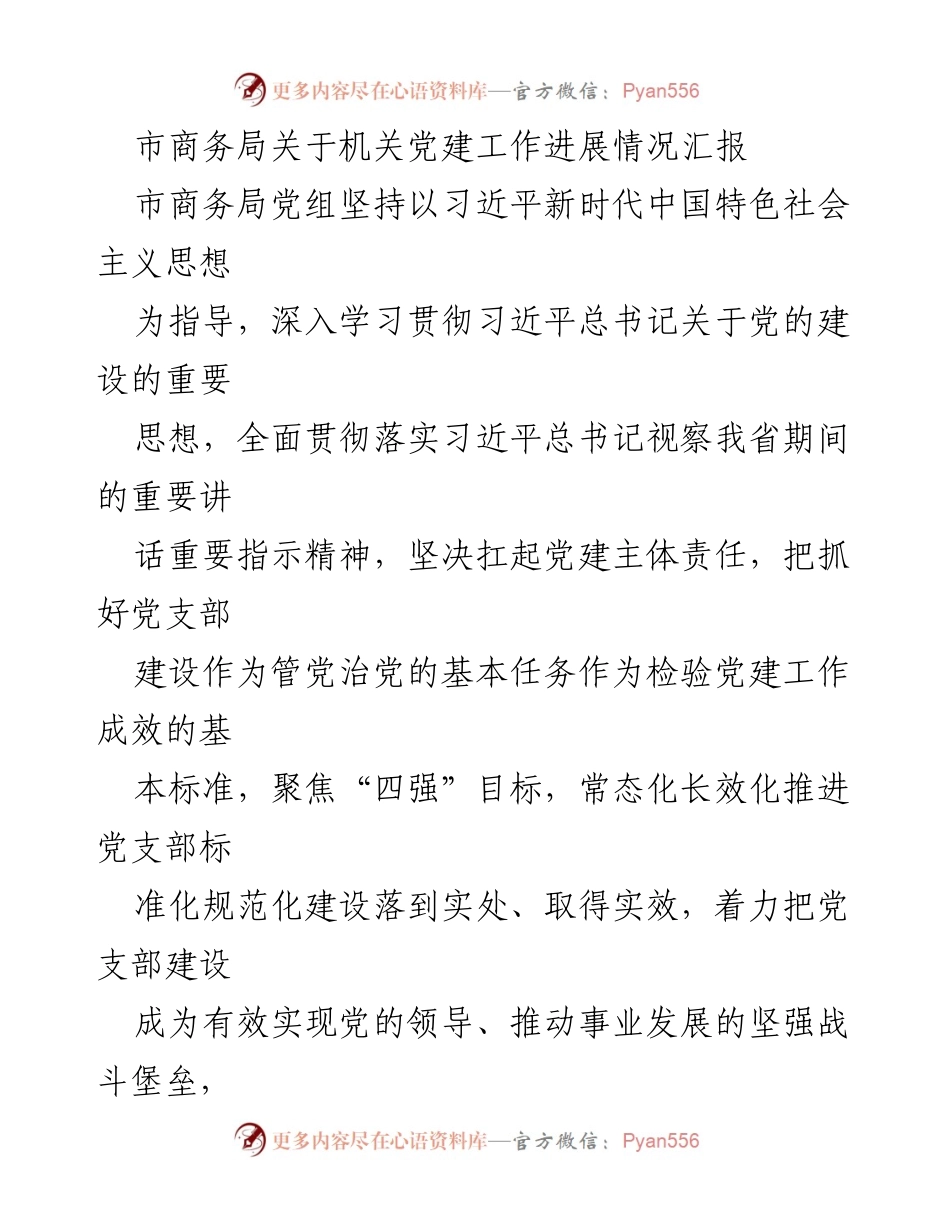 [工作总结] 机关党建工作 - 市商务局机关党建工作进展情况汇报_2.docx_第1页