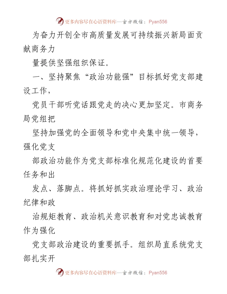 [工作总结] 机关党建工作 - 市商务局机关党建工作进展情况汇报_2.docx_第2页
