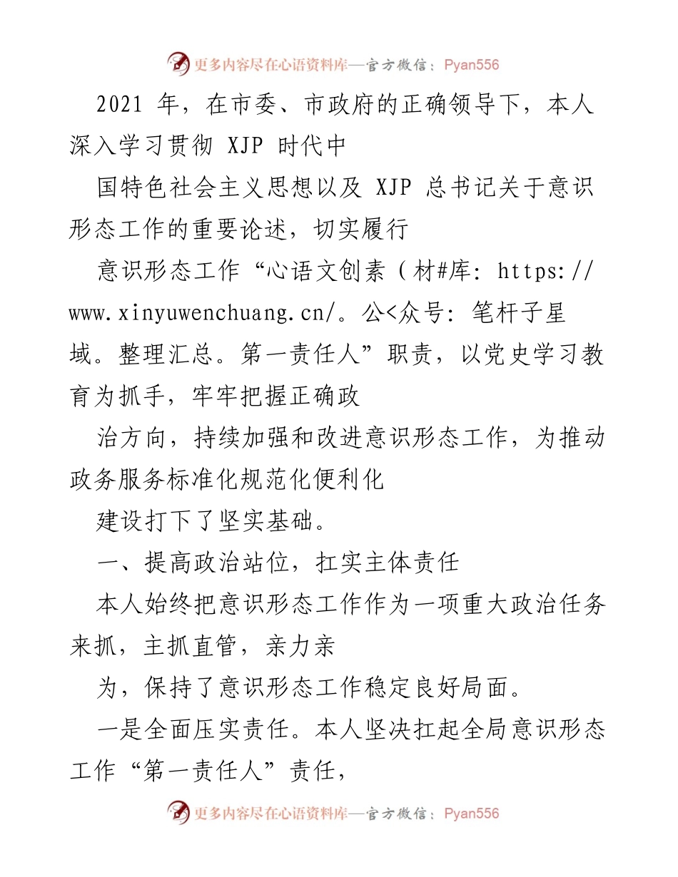 [工作总结] 意识形态工作 - 加强意识形态工作责任落实与理论武装.docx_第1页