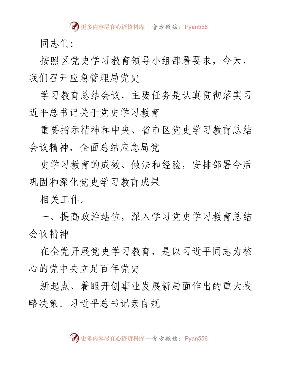[工作总结] 应急管理局党史学习教育总结会议 - 深入总结与落实党史学习教育成果.docx_第1页