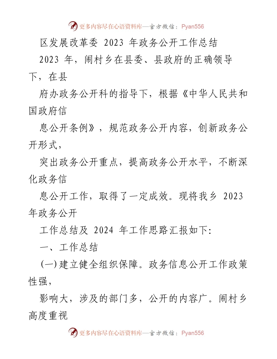 [工作总结] 政务公开 - 2023年闹村乡政务公开工作总结及2024年工作思路.docx_第1页