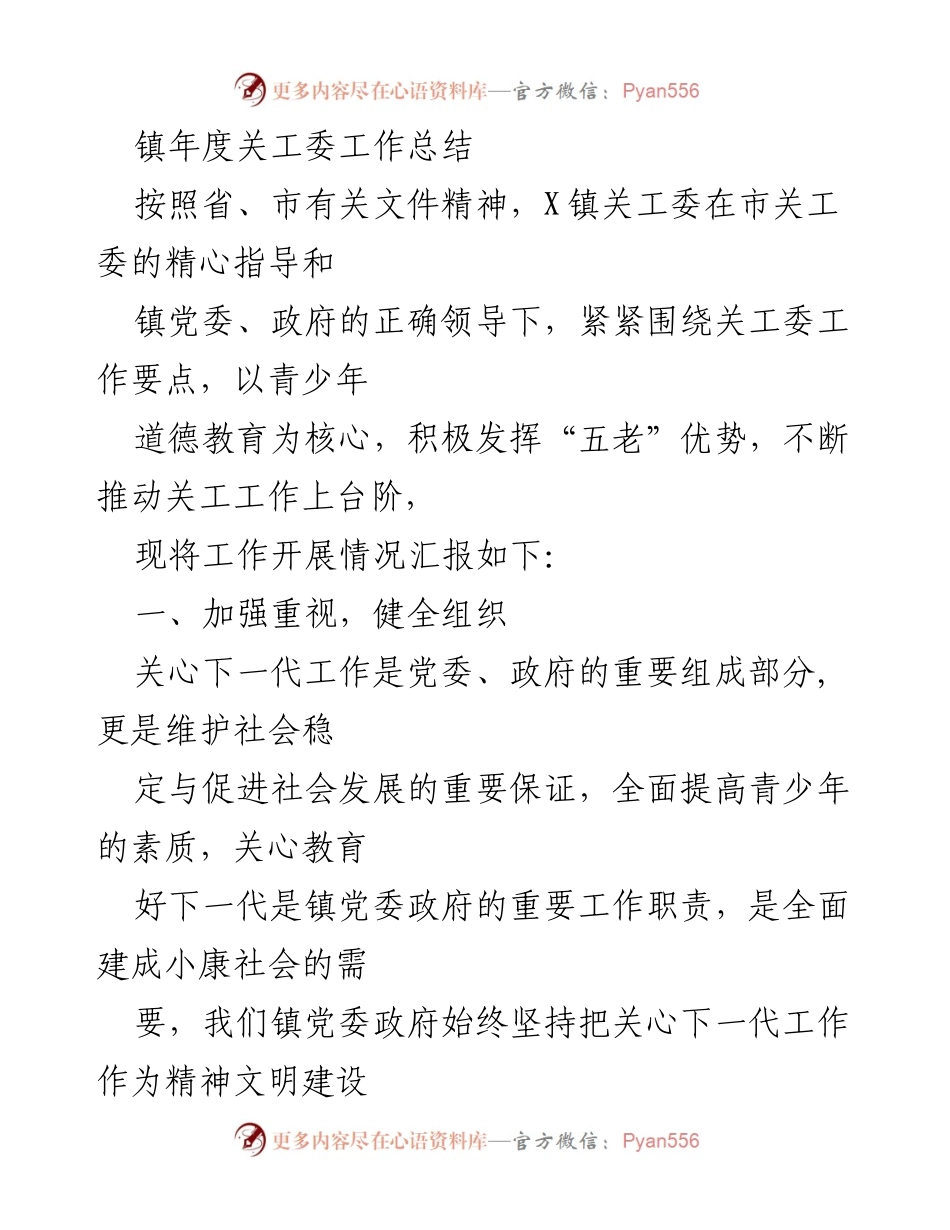 [工作总结] 年度总结 - X镇关工委年度工作总结报告.docx_第1页