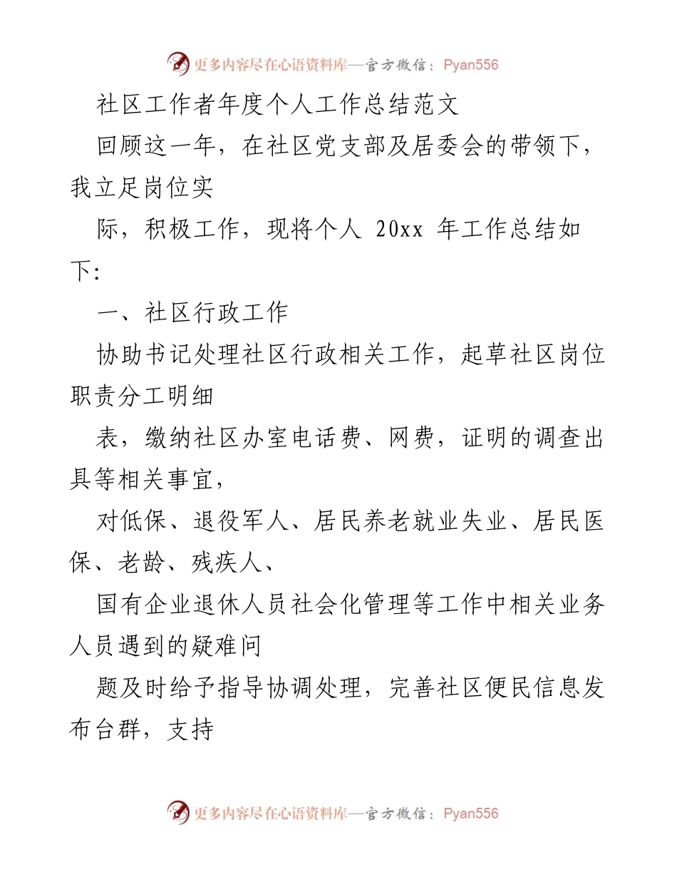 [工作总结] 年度总结 - 社区工作者2023年度个人工作总结.docx_第1页