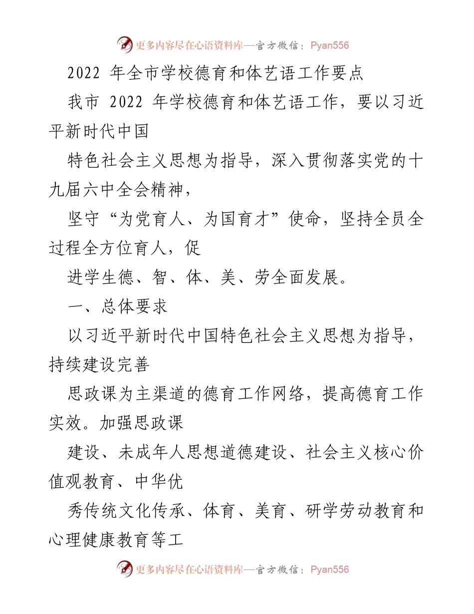 [工作总结] 教育会议 - 2022年全市学校德育与体艺语工作要点总结.docx_第1页