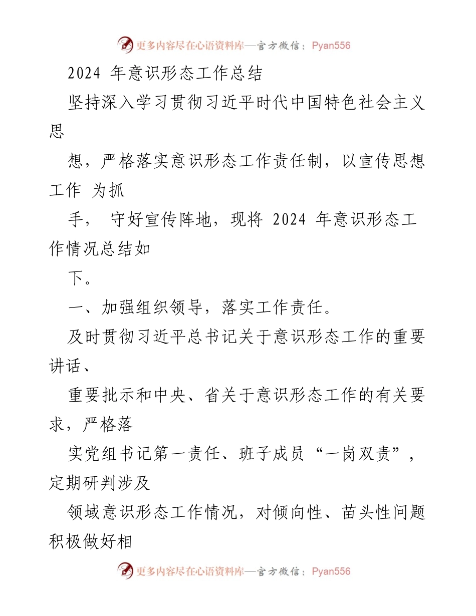 [工作总结] 意识形态工作 - 2024年意识形态工作总结与展望.docx_第1页