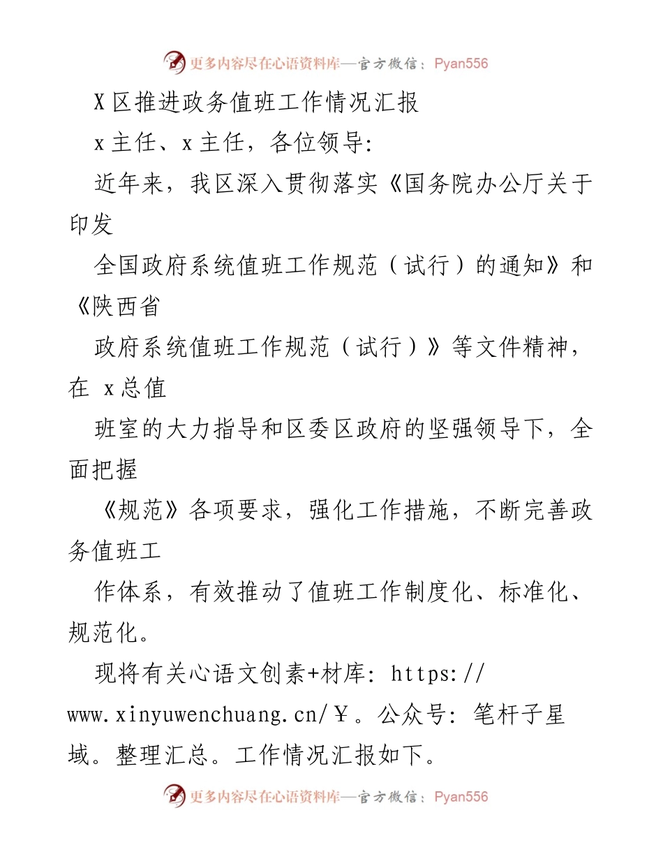 [工作总结] 政务值班工作推进 - X区政务值班工作推进情况汇报.docx_第1页