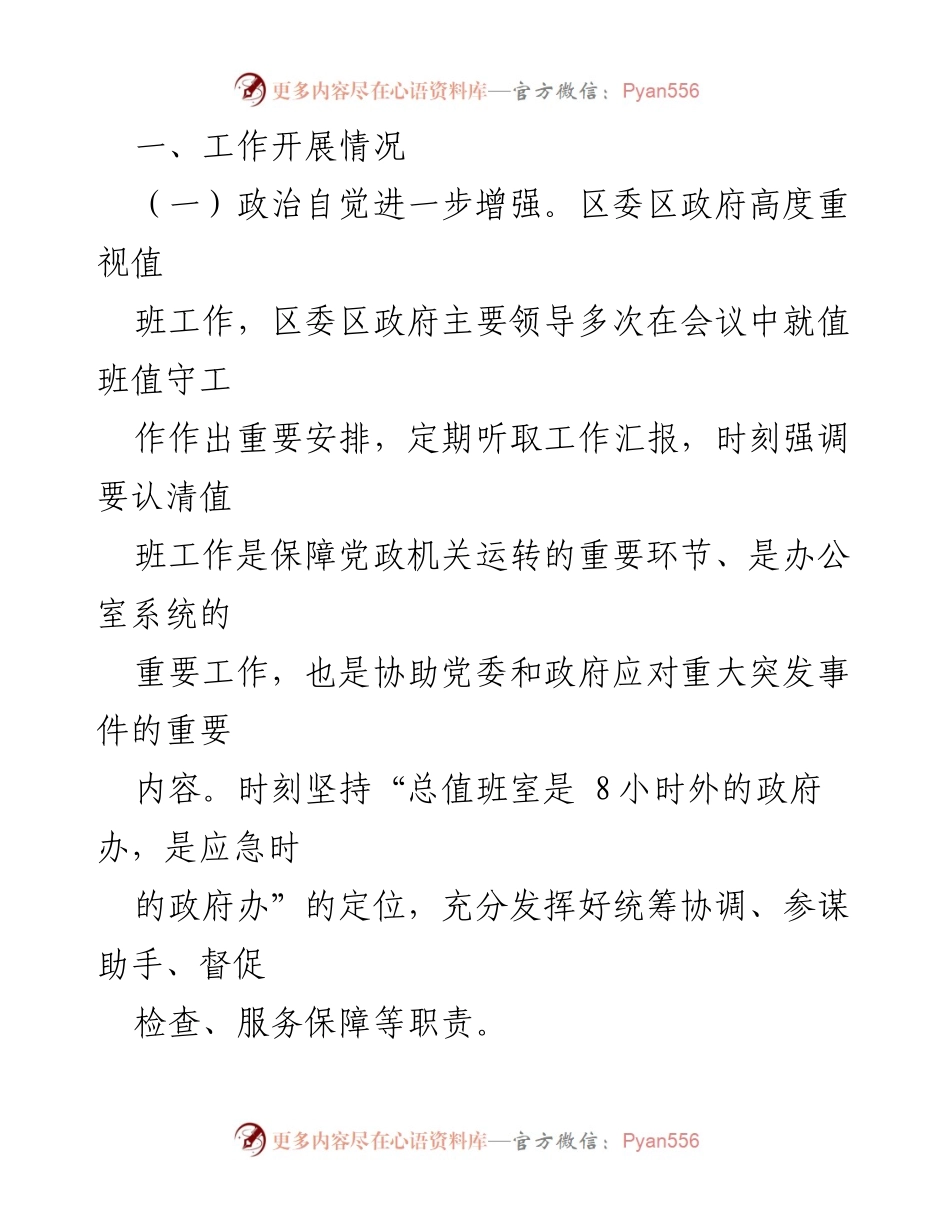 [工作总结] 政务值班工作推进 - X区政务值班工作推进情况汇报.docx_第2页
