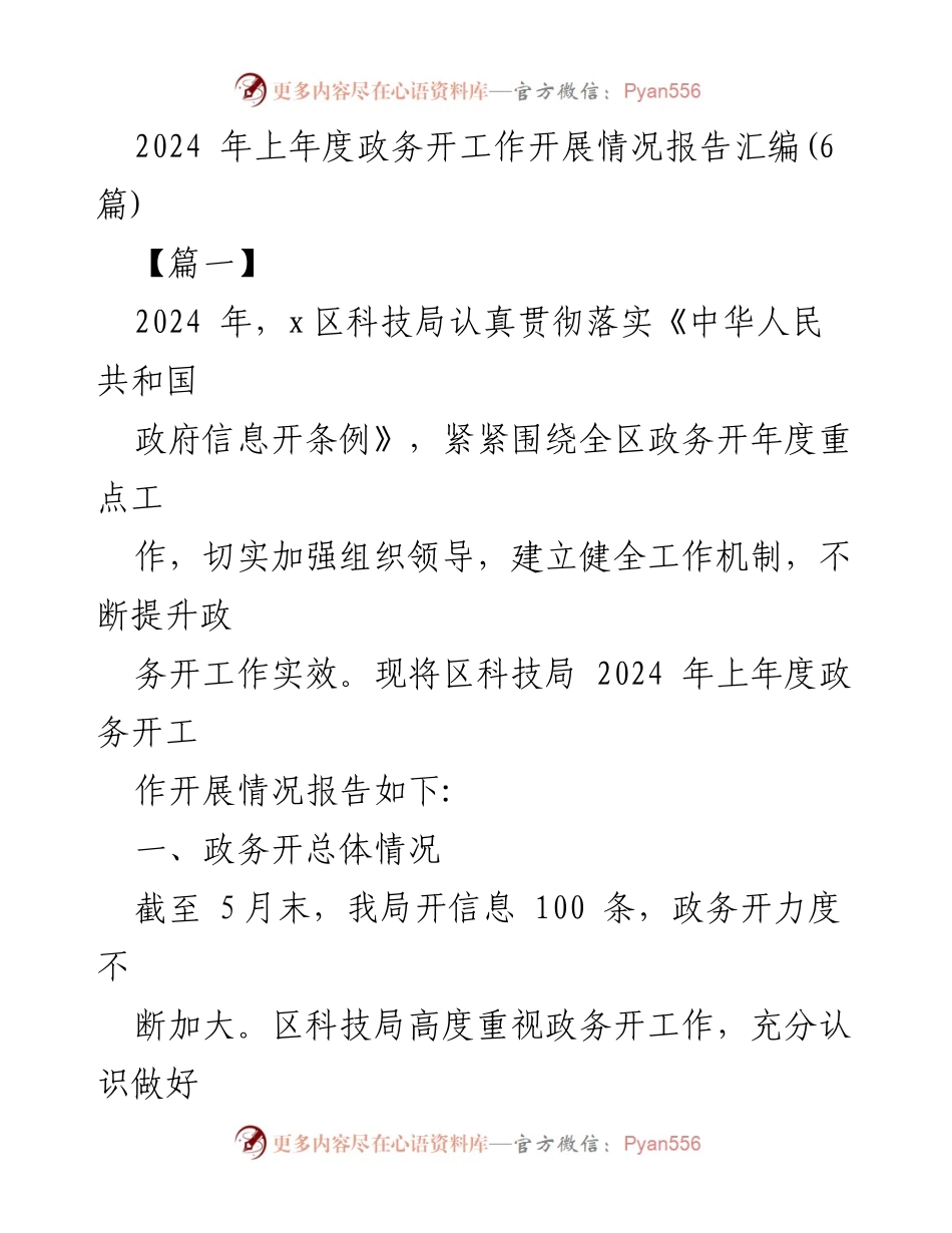 [工作总结] 政务公开 - 2024年上年度政务公开工作开展情况报告.docx_第1页