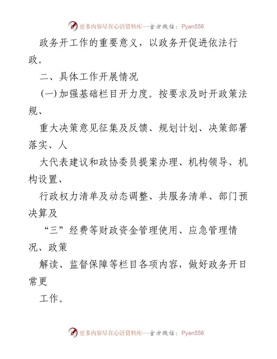 [工作总结] 政务公开 - 2024年上年度政务公开工作开展情况报告.docx_第2页