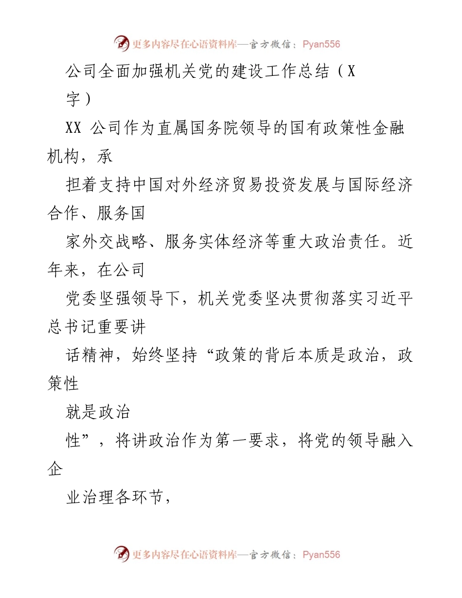 [工作总结] 机关党的建设 - 加强机关党的建设工作总结.docx_第1页