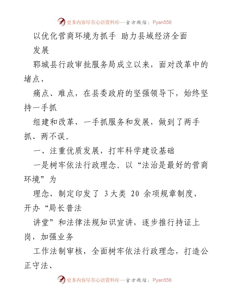 [工作总结] 政府部门 - 优化营商环境助力郓城县域经济发展.docx_第1页