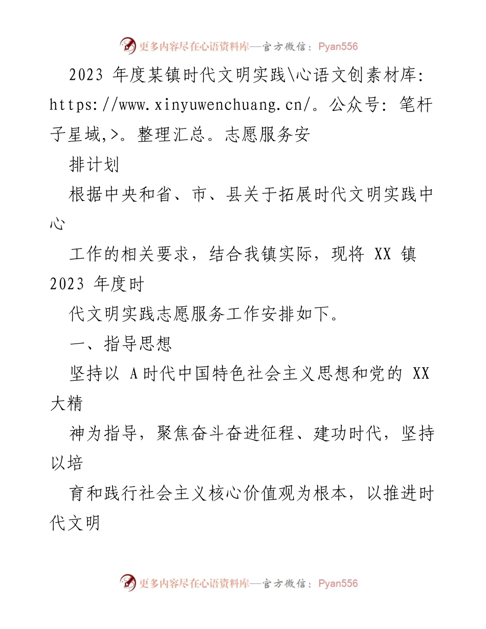 [工作总结] 志愿服务 - 2023年度某镇时代文明实践志愿服务工作安排计划.docx_第1页