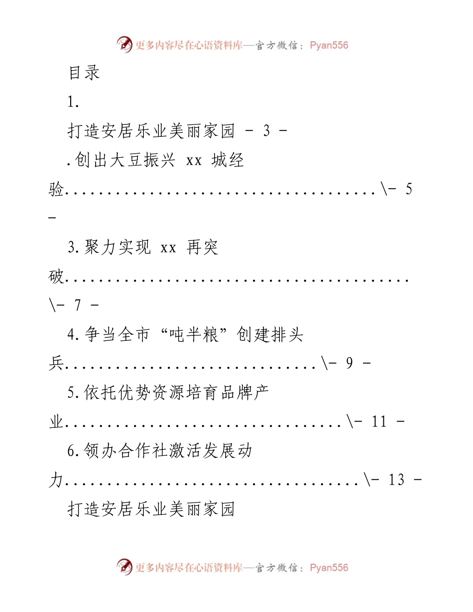 [工作总结] 打造美丽家园：xx县农村人居环境整治成效与经验分享.docx_第1页