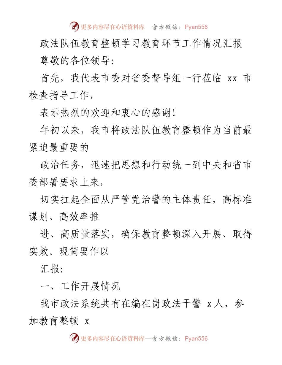 [工作总结] 政法队伍教育整顿 - 政法队伍教育整顿工作情况汇报.docx_第1页