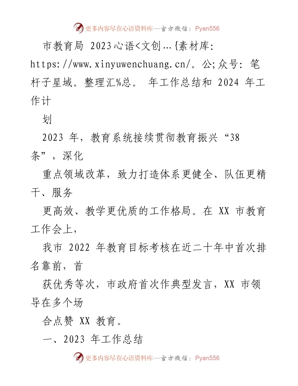 [工作总结] 教育局工作会议 - 2023年教育工作总结与2024年工作计划.docx_第1页