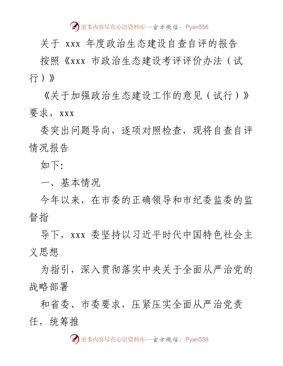 [工作总结] 年度自查 - xxx 年度政治生态建设自查自评报告.docx_第1页