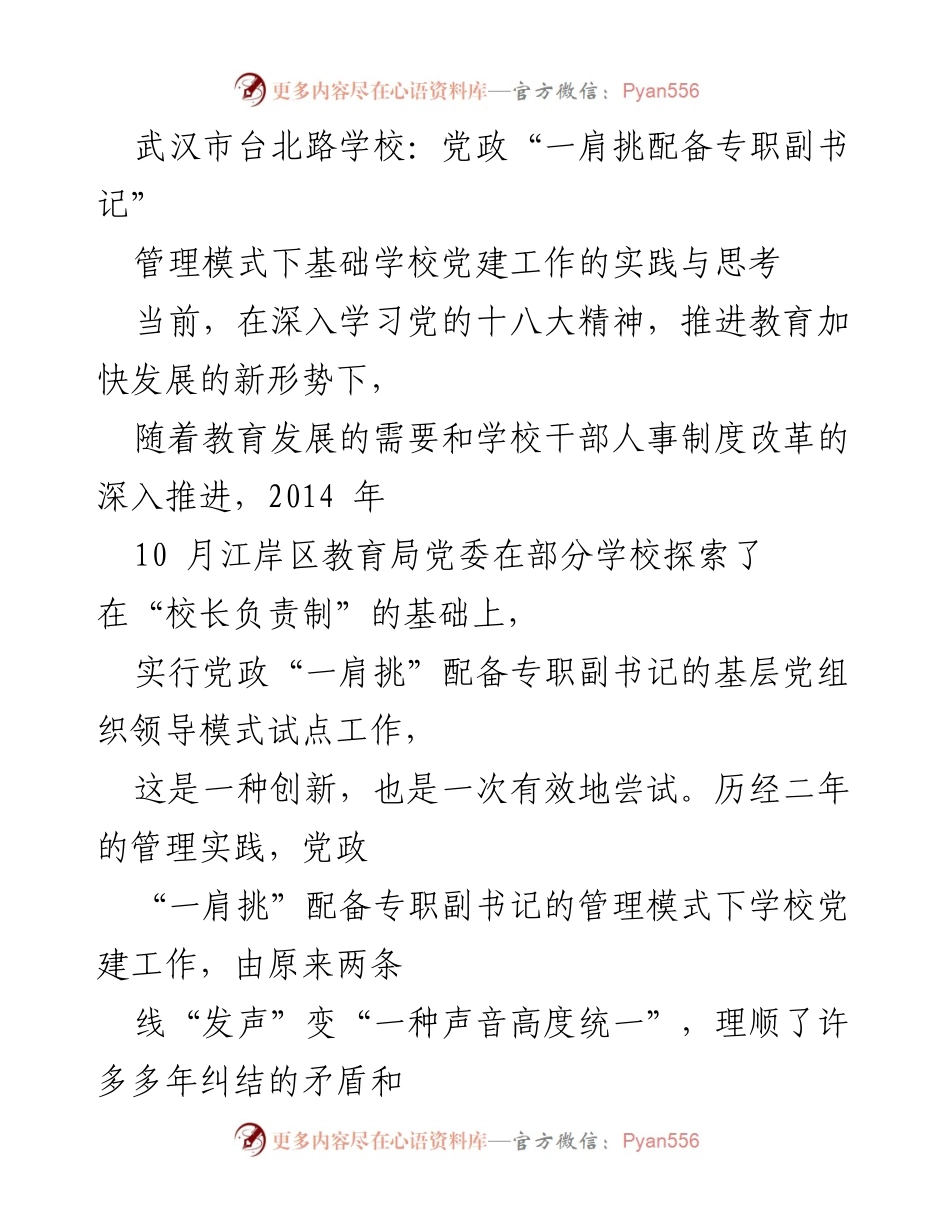 [工作总结] 教育改革 - 武汉市台北路学校党政“一肩挑”管理模式实践总结与反思.docx_第1页