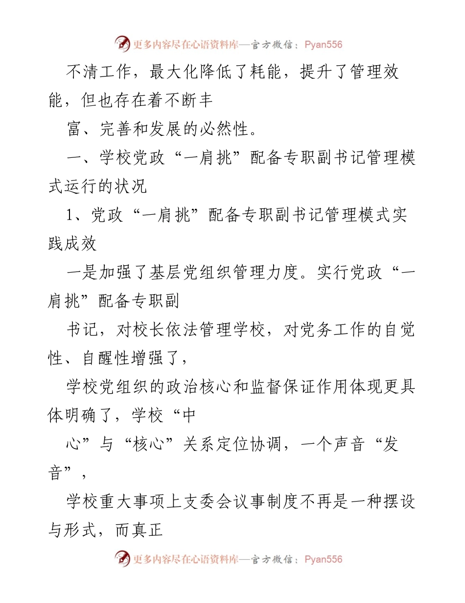[工作总结] 教育改革 - 武汉市台北路学校党政“一肩挑”管理模式实践总结与反思.docx_第2页