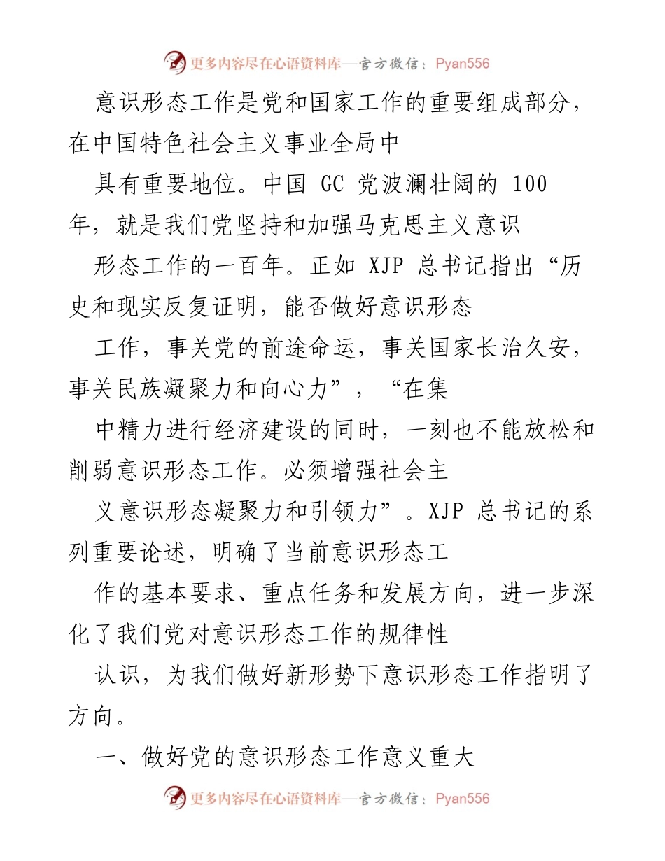 [工作总结] 意识形态工作会议 - 加强意识形态工作的重要性与实践路径.docx_第1页
