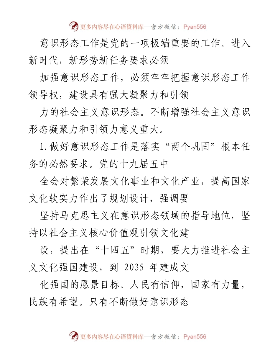 [工作总结] 意识形态工作会议 - 加强意识形态工作的重要性与实践路径.docx_第2页
