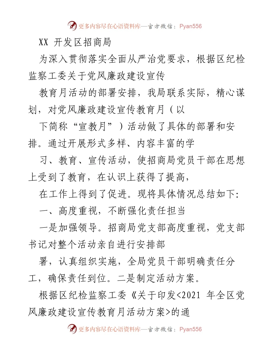 [工作总结] 招商局党风廉政建设宣传教育月活动 - 深入推进党风廉政建设，提升党员干部责任担当与廉洁意识.docx_第1页