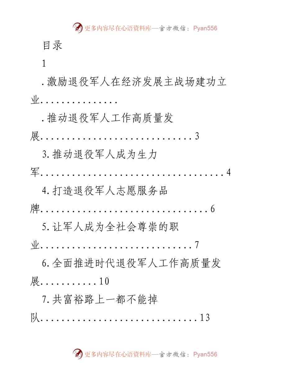 [工作总结] 推动退役军人高质量发展与服务体系建设.docx_第1页