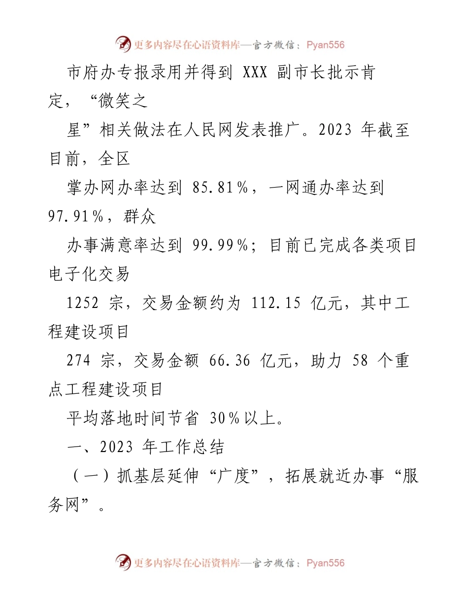 [工作总结] 政务服务 - XX区政务办2023年工作总结与2024年工作思路.docx_第2页