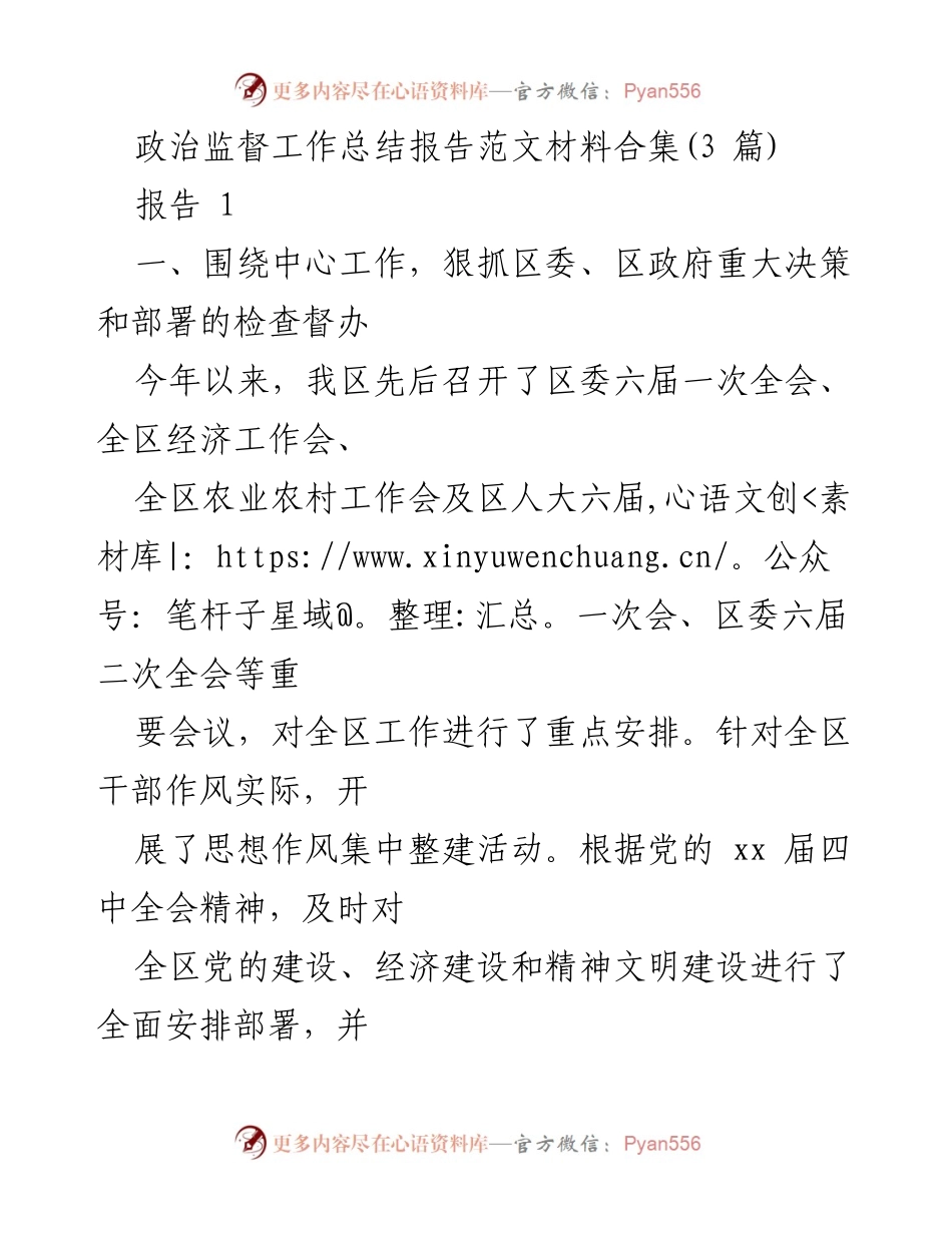 [工作总结] 政治监督 - 2023年政治监督工作总结与创新督查方式分析.docx_第1页