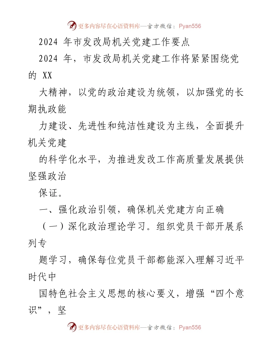 [工作总结] 机关党建工作 - 2024年市发改局机关党建工作要点.docx_第1页