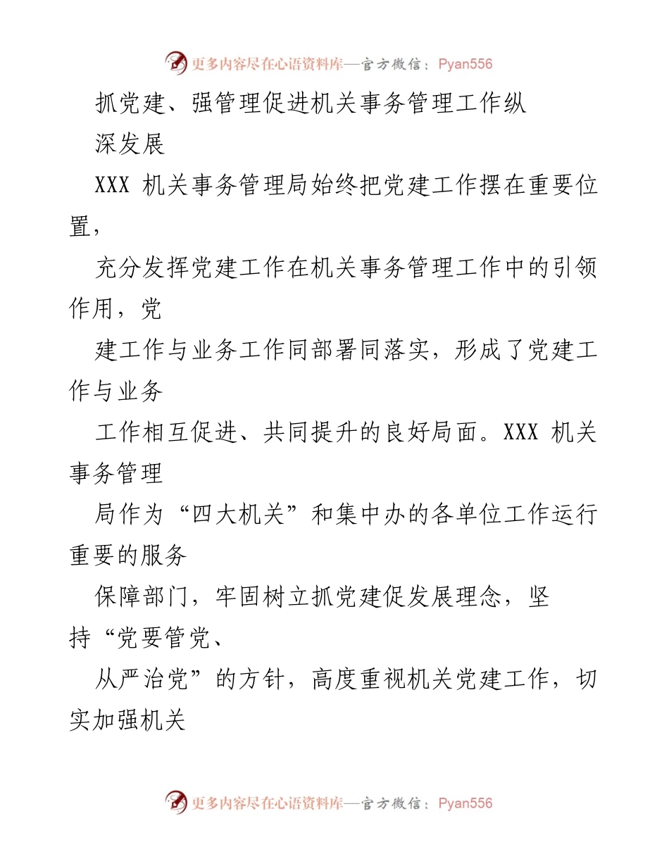 [工作总结] 机关事务管理局 - 抓党建促发展，提升机关事务管理工作水平.docx_第1页