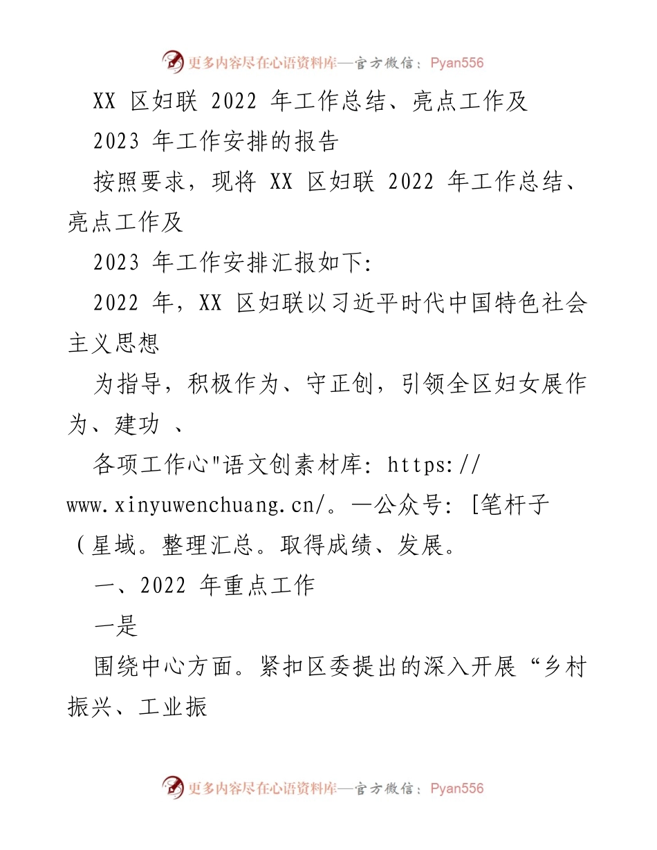 [工作总结] 年度总结 - XX区妇联2022年工作总结与2023年工作安排报告.docx_第1页