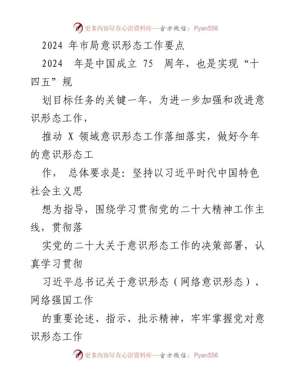 [工作总结] 意识形态工作会议 - 2024年市局意识形态工作要点与实施方案.docx_第1页