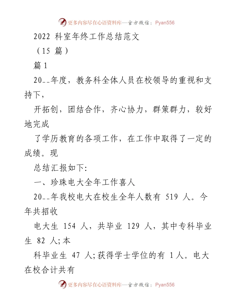 [工作总结] 年终总结 - 2022年教务科工作成就与招生策略总结.docx_第1页