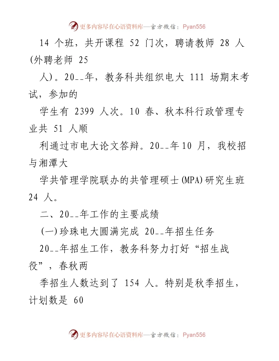 [工作总结] 年终总结 - 2022年教务科工作成就与招生策略总结.docx_第2页