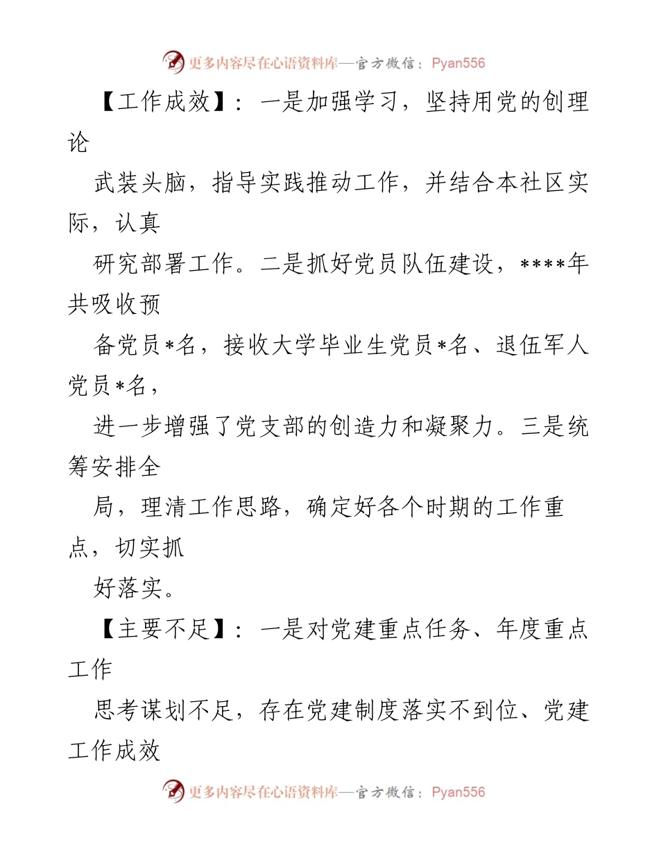 [工作总结] 村、社区书记述职 - 基层党建工作成效与不足分析.docx_第2页