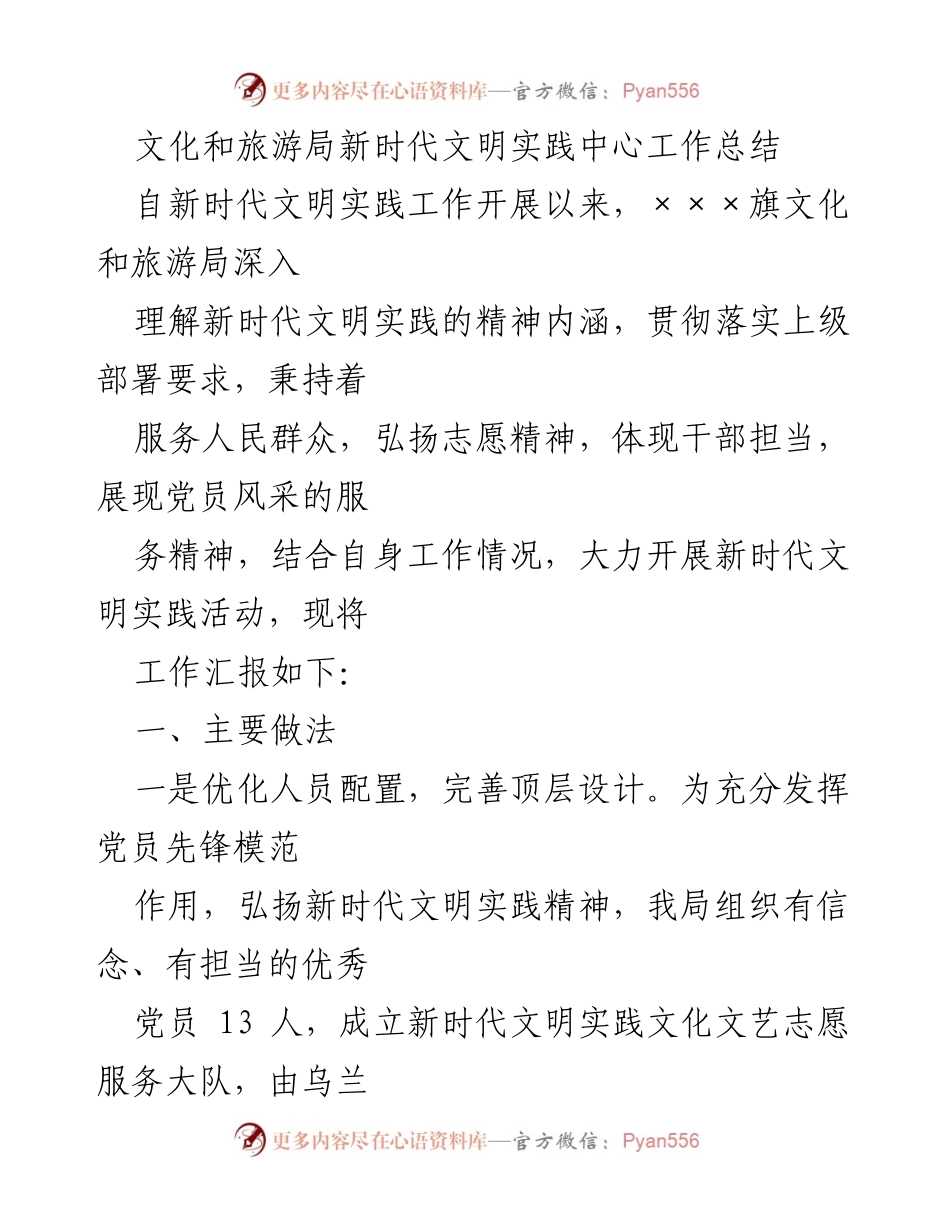 [工作总结] 文化和旅游局 - 新时代文明实践中心工作总结与成效分析.docx_第1页