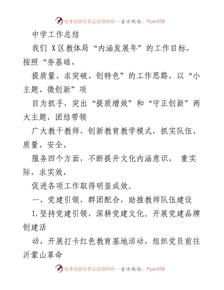 [工作总结] 教育工作 - 提升教师队伍建设与教育质量的实践探索.docx_第1页