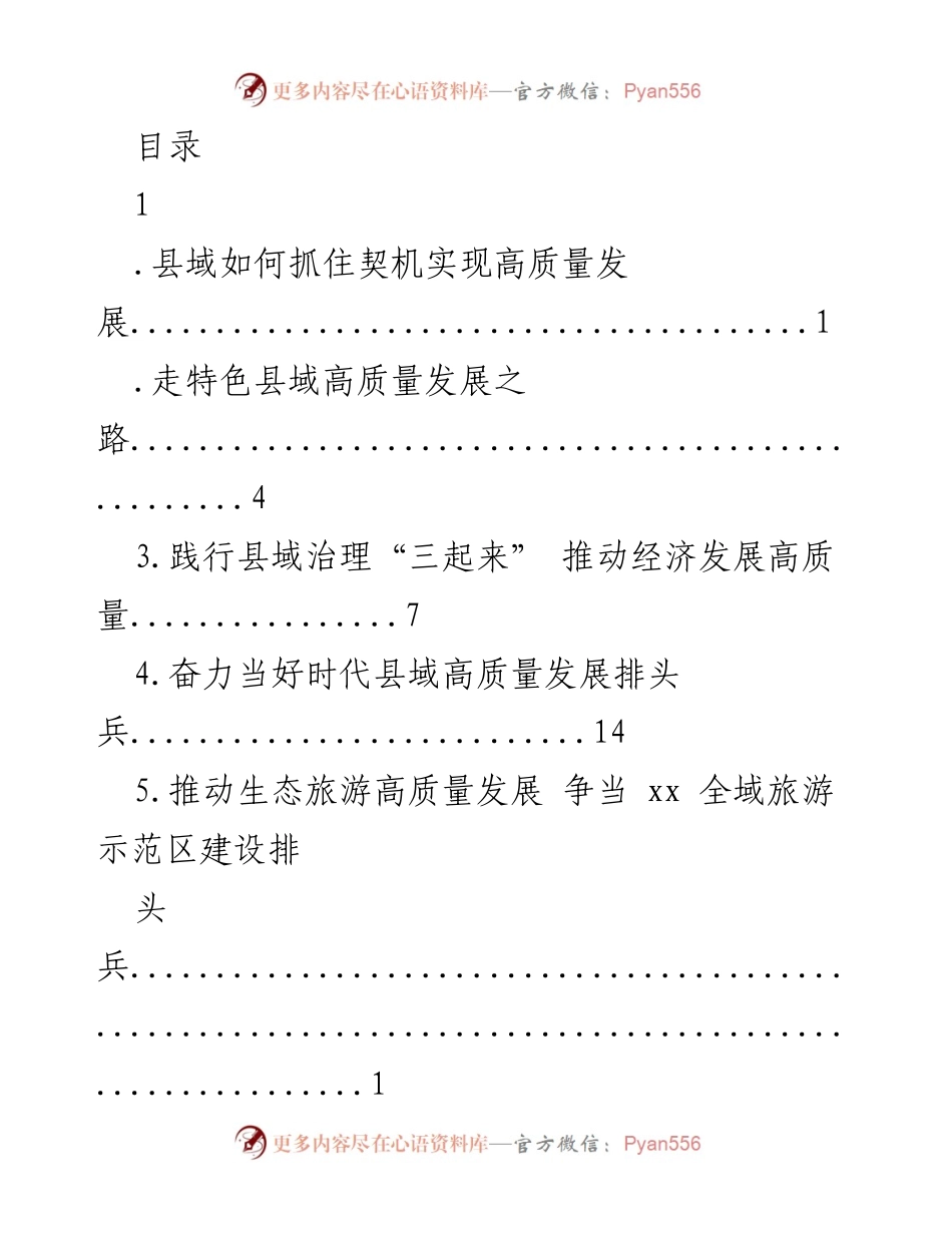[工作总结] 抓住契机推动县域高质量发展路径探索.docx_第1页