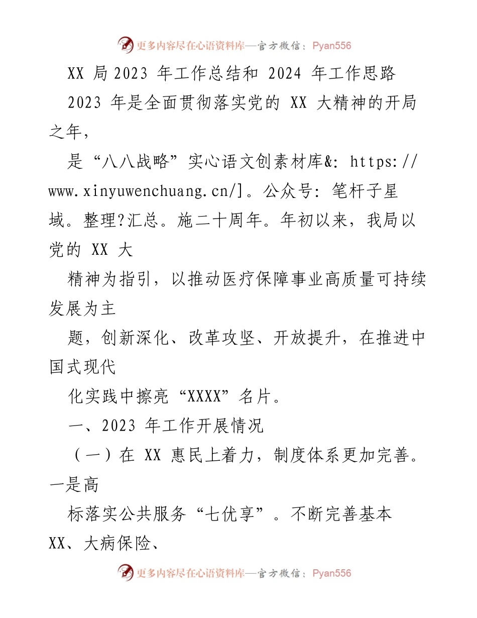 [工作总结] 年度总结 - XX局2023年工作总结与2024年工作思路.docx_第1页