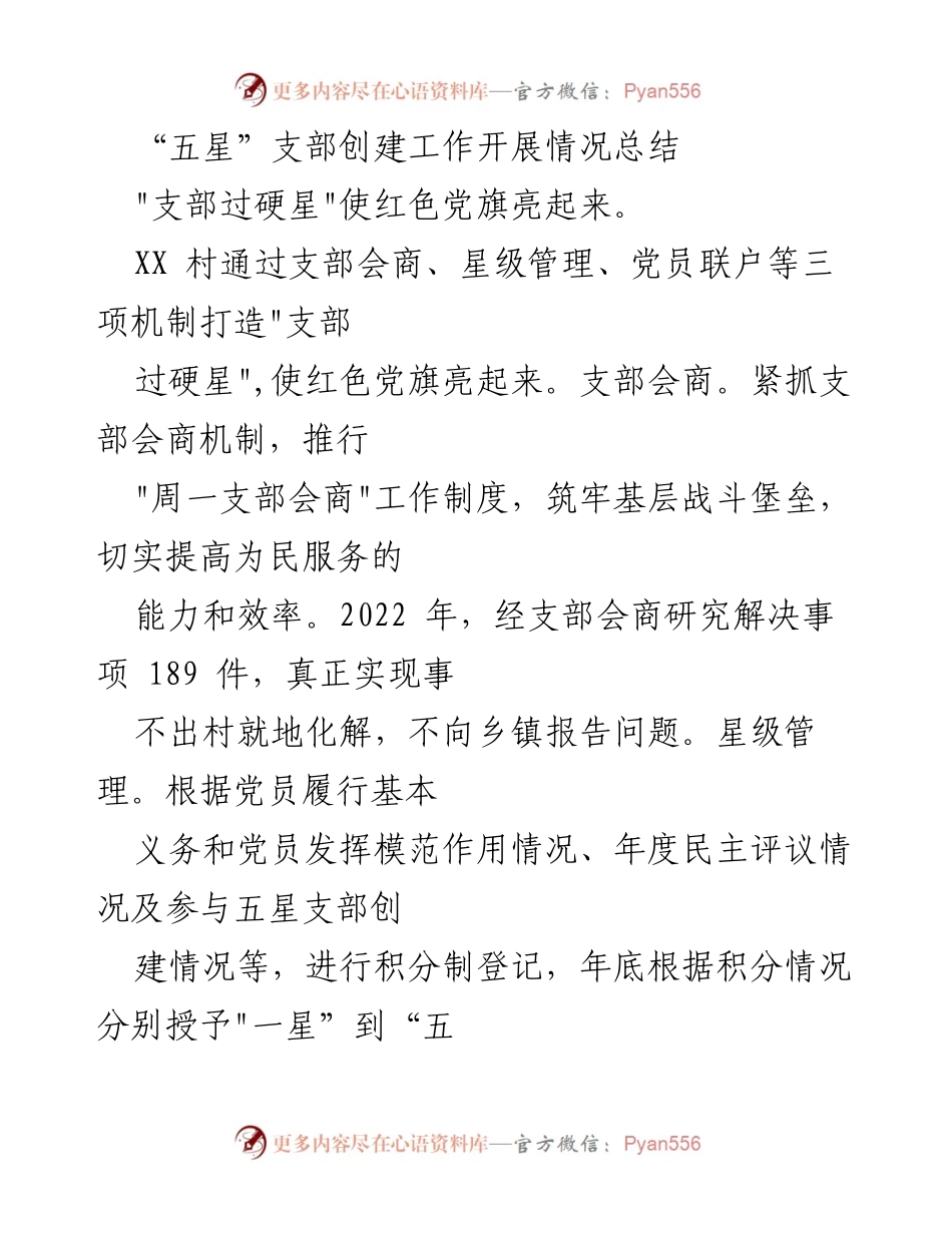 [工作总结] 支部创建工作 - “五星”支部创建工作开展情况总结.docx_第1页