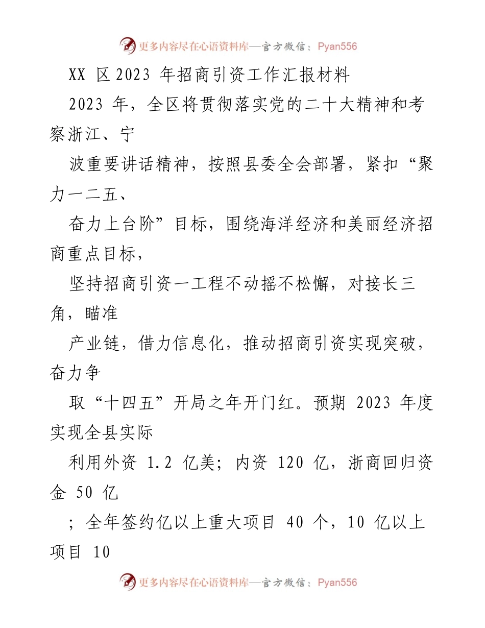 [工作总结] 招商引资 - 2023年XX区招商引资工作总结与展望.docx_第1页