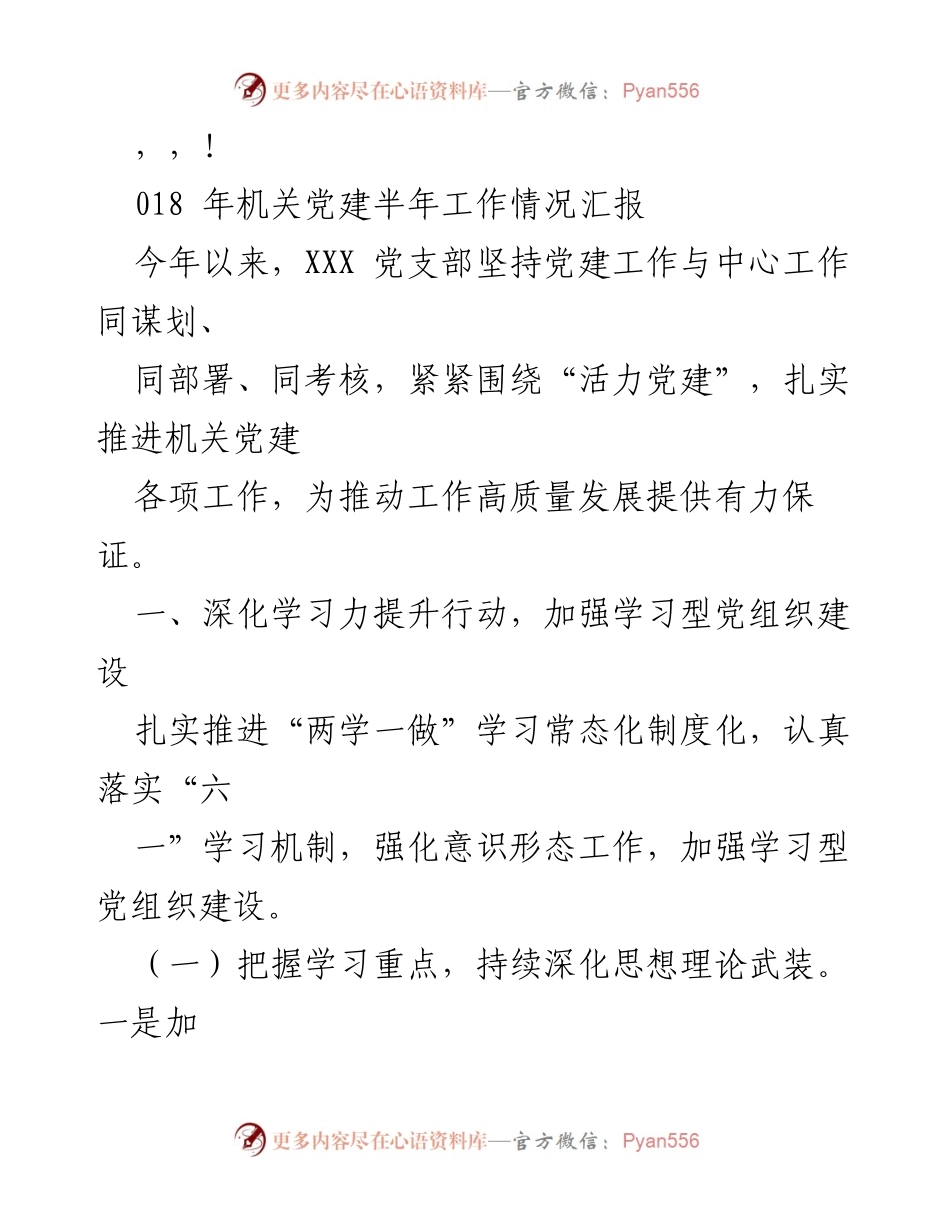 [工作总结] 机关党建半年工作情况汇报.docx_第1页