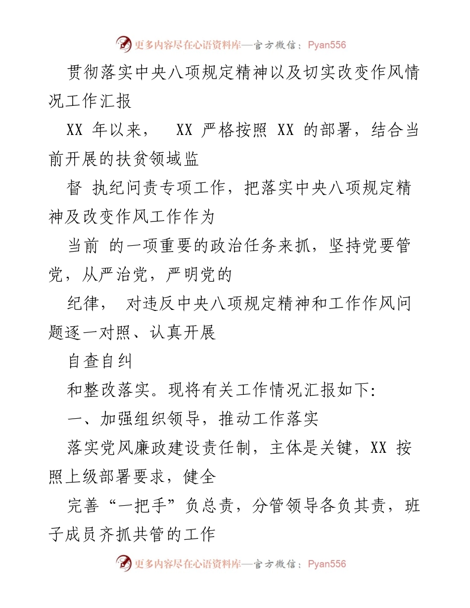[工作总结] 政府机关 - 中央八项规定落实情况工作汇报.docx_第1页