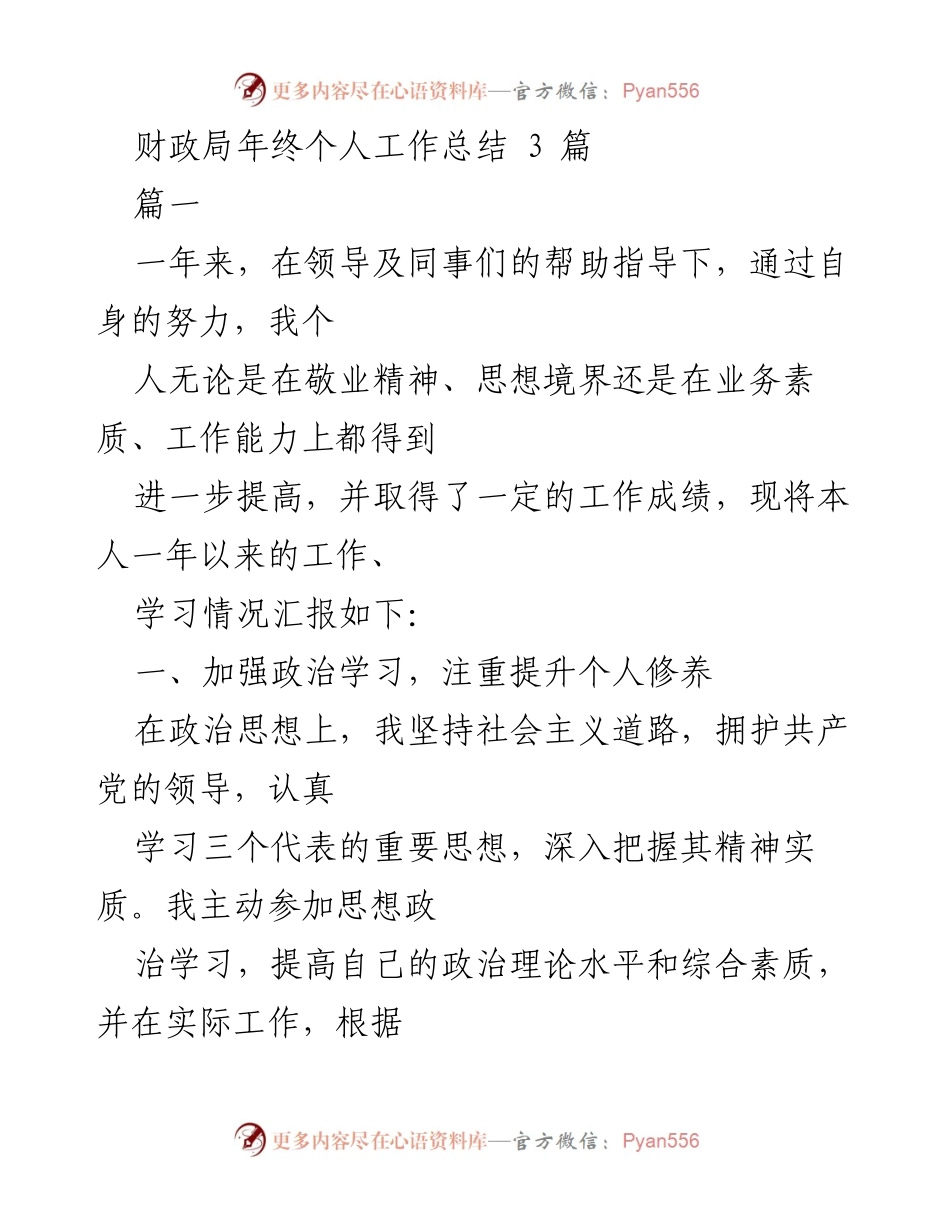 [工作总结] 年终总结 - 财政局个人年终工作总结报告.docx_第1页