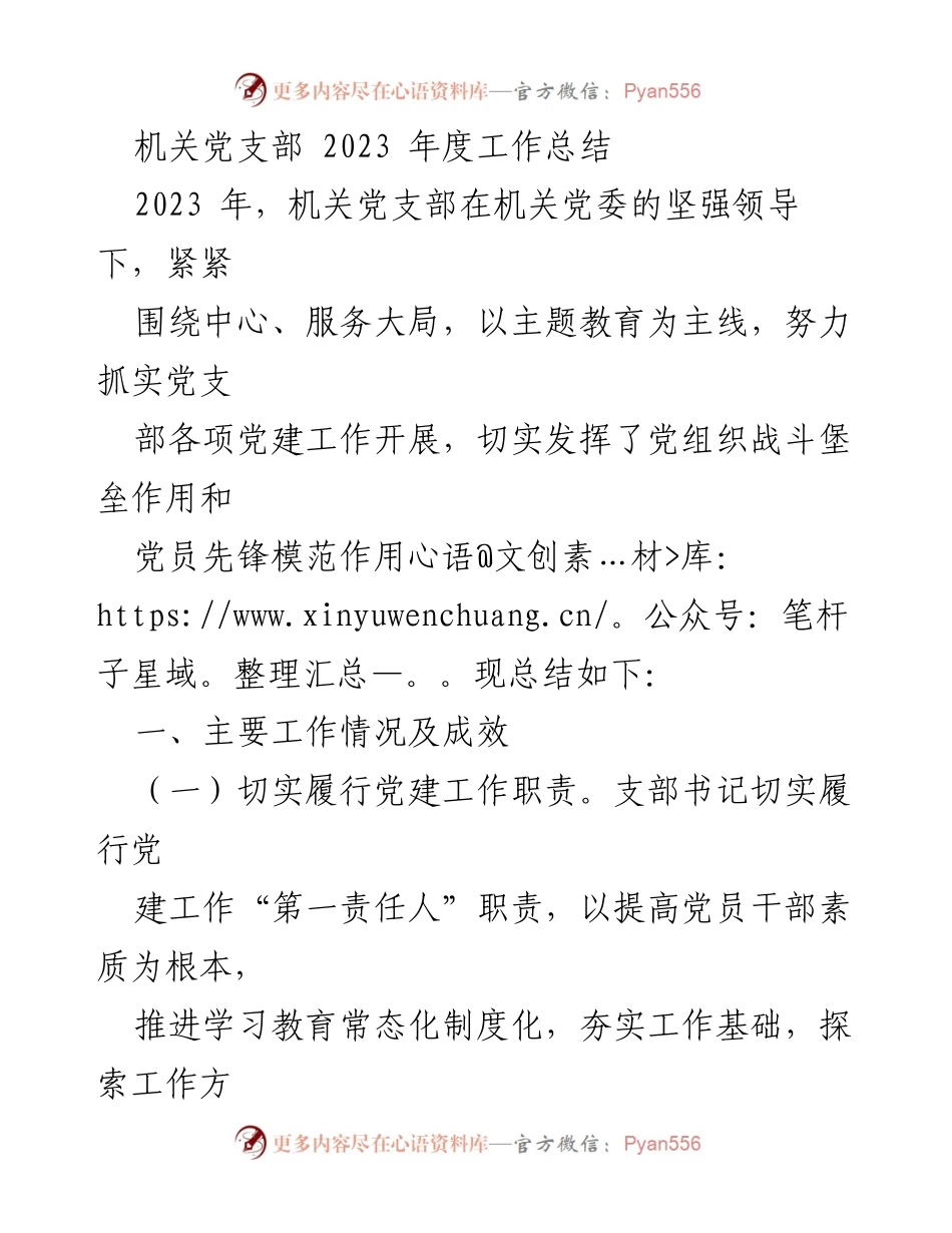 [工作总结] 机关党支部 - 2023年度党建工作总结报告_1.docx_第1页