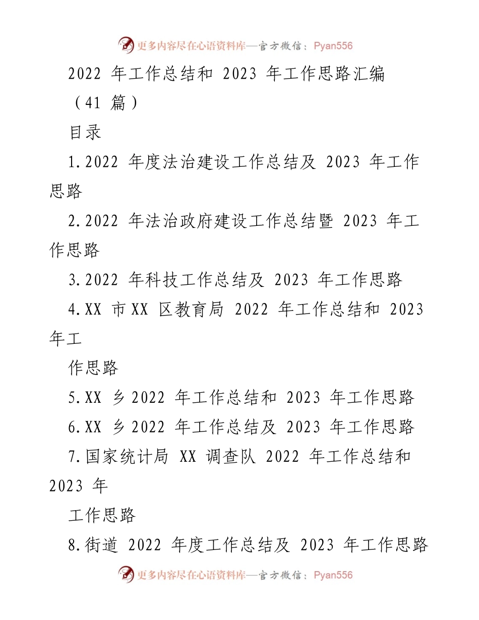 [工作总结] 年度总结会议 - 2022年度工作总结与2023年工作思路汇编_1.docx_第1页