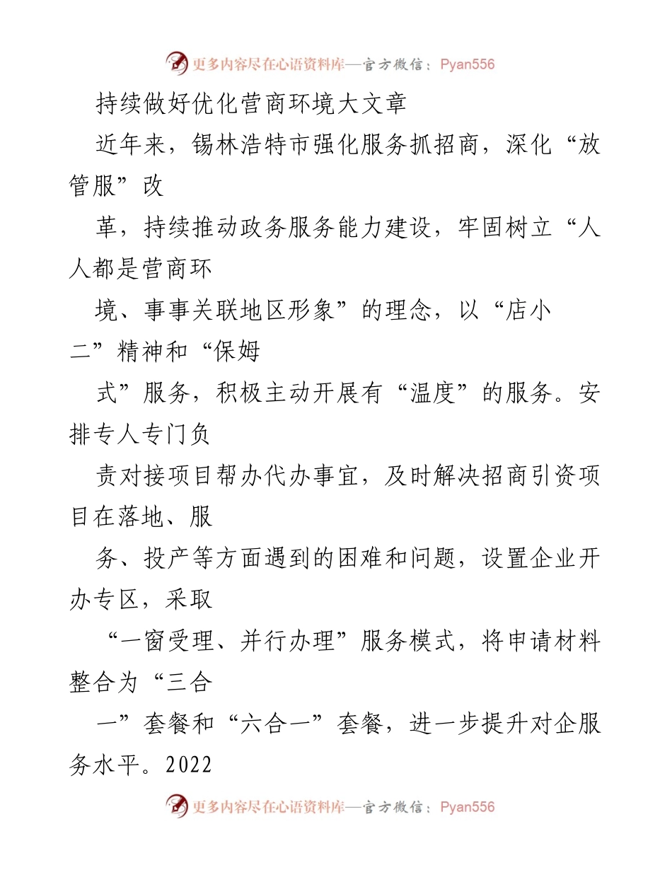 [工作总结] 政务服务提升 - 持续优化锡林浩特市营商环境的实践与成效.docx_第1页